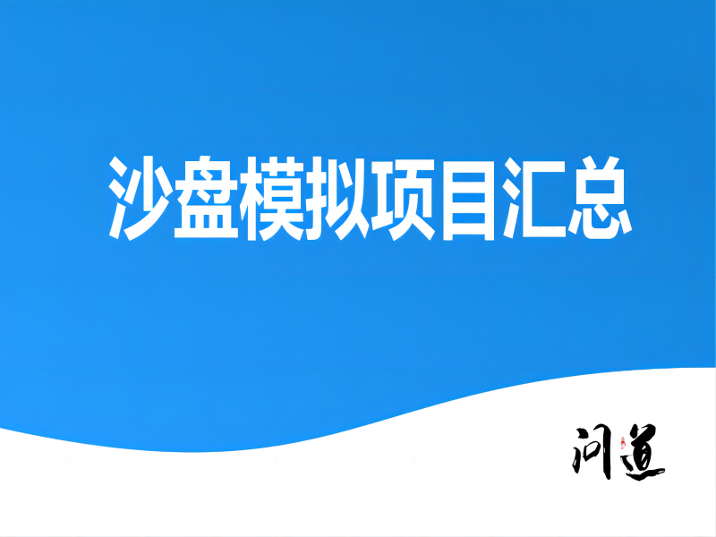 沙盘模拟培训课程项目汇总-1